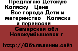 Предлагаю Детскую Коляску › Цена ­ 25 000 - Все города Дети и материнство » Коляски и переноски   . Самарская обл.,Новокуйбышевск г.